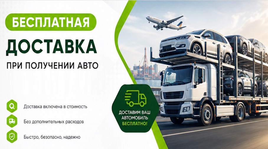 Акция! Бесплатная доставка по Волгограде при получении авто